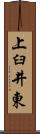 上臼井東 Scroll