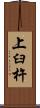 上臼杵 Scroll