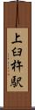 上臼杵駅 Scroll