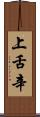 上舌辛 Scroll