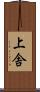 上舎 Scroll