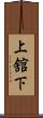 上舘下 Scroll