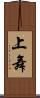 上舞 Scroll