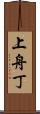 上舟丁 Scroll