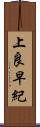 上良早紀 Scroll