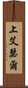 上艾瑟爾 Scroll