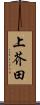 上芥田 Scroll