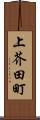 上芥田町 Scroll