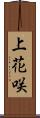 上花咲 Scroll