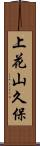 上花山久保 Scroll