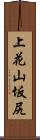 上花山坂尻 Scroll