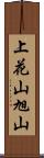 上花山旭山 Scroll