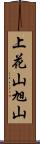 上花山旭山 Scroll