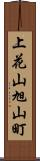 上花山旭山町 Scroll