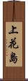 上花島 Scroll