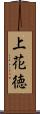 上花徳 Scroll