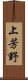 上芳野 Scroll