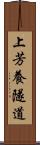 上芳養隧道 Scroll