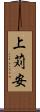 上苅安 Scroll