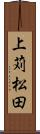 上苅松田 Scroll