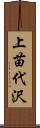上苗代沢 Scroll