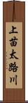上苗太路川 Scroll