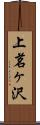 上茗ヶ沢 Scroll