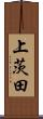 上茨田 Scroll