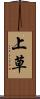 上草 Scroll