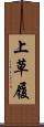 上草履 Scroll