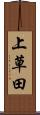 上草田 Scroll
