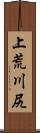 上荒川尻 Scroll