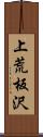 上荒板沢 Scroll