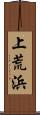 上荒浜 Scroll