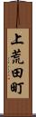 上荒田町 Scroll