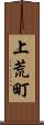 上荒町 Scroll