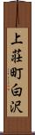 上荘町白沢 Scroll