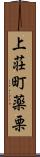 上荘町薬栗 Scroll