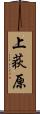 上荻原 Scroll