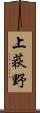 上荻野 Scroll