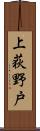 上荻野戸 Scroll