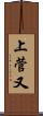 上菅又 Scroll