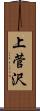 上菅沢 Scroll