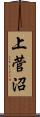 上菅沼 Scroll