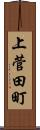 上菅田町 Scroll