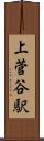上菅谷駅 Scroll