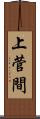 上菅間 Scroll