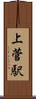 上菅駅 Scroll