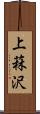 上菻沢 Scroll