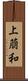 上萠和 Scroll